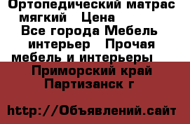 Ортопедический матрас мягкий › Цена ­ 6 743 - Все города Мебель, интерьер » Прочая мебель и интерьеры   . Приморский край,Партизанск г.
